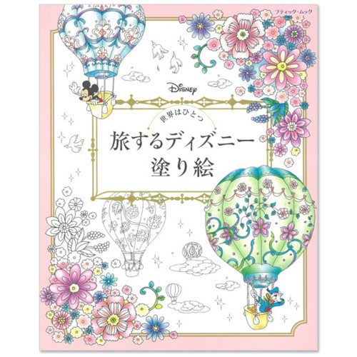 世界はひとつ 旅するディズニー塗り絵