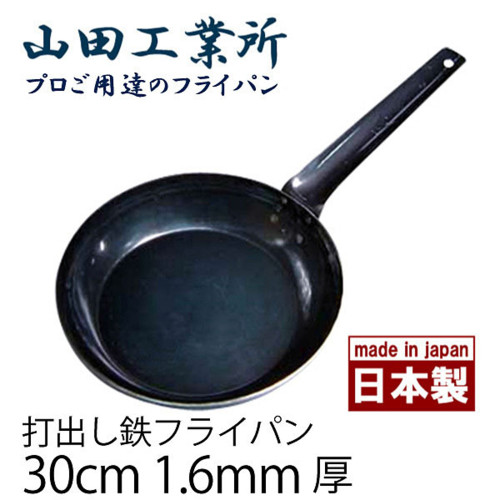 山田工業所鉄打出フライパン30cm
