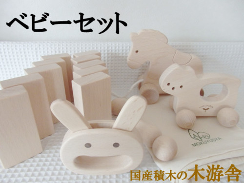 木遊舎(日本)ベビーセット(0才から)