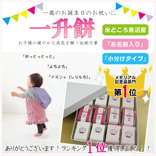 一歳の誕生日のお祝いに『一升餅』(小分け角餅タイプ)