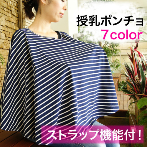 授乳ポンチョ(ストラップ機能付きのポンチョタイプ)
