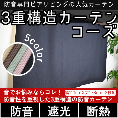 防音カーテン3重構造「コーズ」