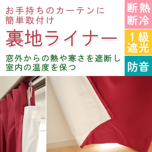 断熱・防音・1級遮光裏地ライナー