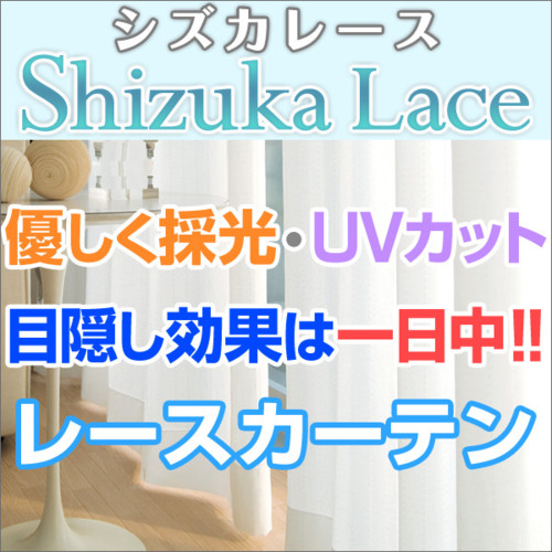 レースカーテン 「静レースカーテン」