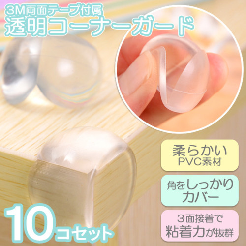 コーナーガード 10個入りセット 粘着テープ30枚付