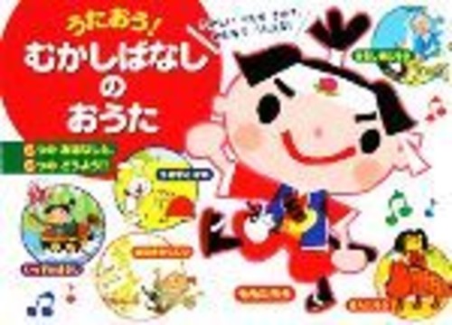 むかしばなしのおうた 音のでるたのしいおけいこえほん9