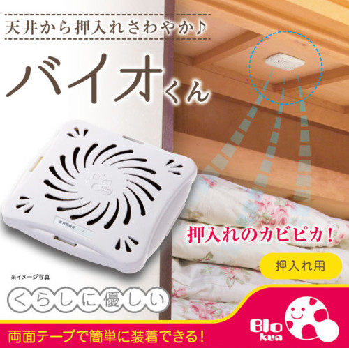 バイオくん 押入れ用