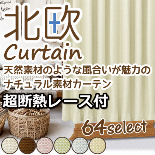 北欧系の1級遮光・断熱・防音カーテン