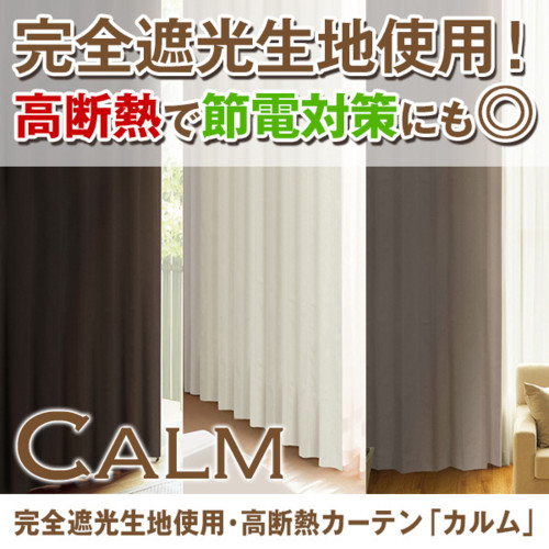 カーテン 防音 「CALM カルム」