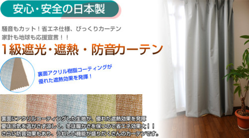 省エネ仕様!1級遮光・遮熱・防音カーテン