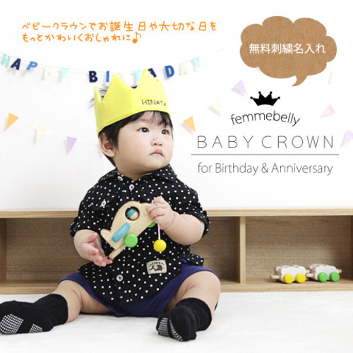 お誕生日会にぴったり♪世界にひとつだけ ベビークラウン