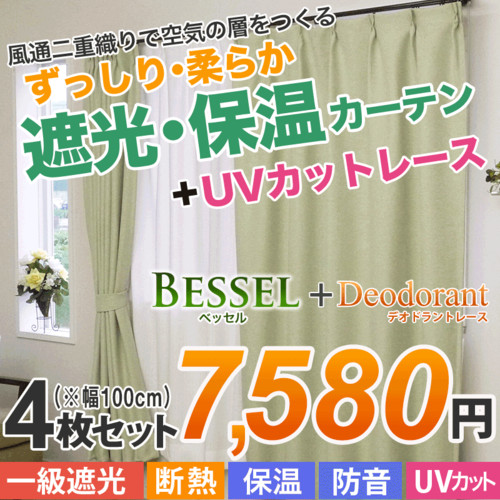 防音カーテン&抗菌消臭レースの4枚セット