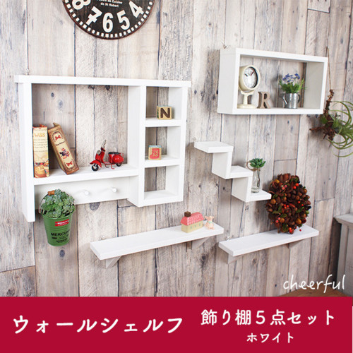 ウォールシェルフ5点セット
