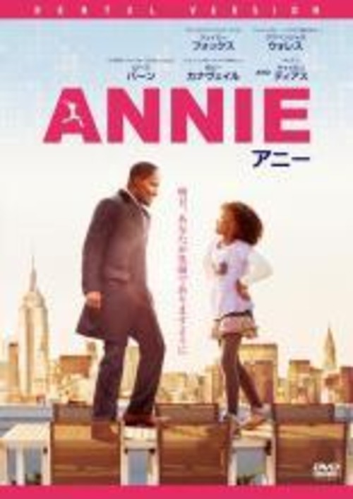 ANNIE アニー