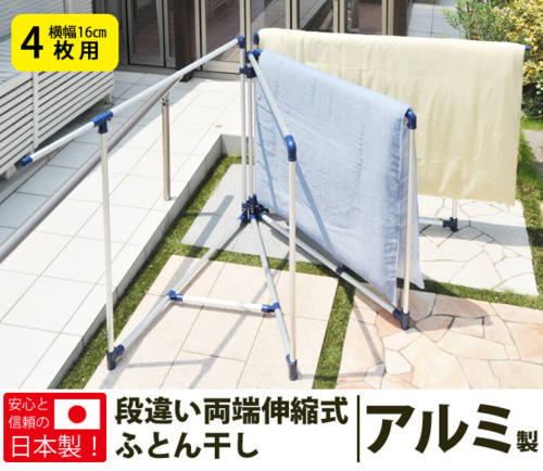 ティアンドエヌ 日本製 物干し 思いっきり布団が干せる アルミ段違い両端伸縮布団干し4枚