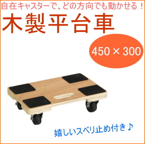 キャスター付き木製平台車