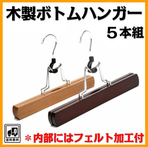 天然木製 ボトムハンガー 一字型フェルト加工付