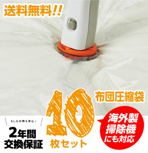 布団圧縮袋10枚組(オートバルブ式)
