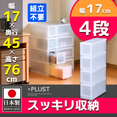 収納ケース 「PLUST」(プラスト)