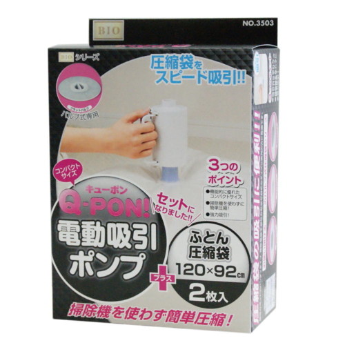 【オリエント】Q-PON! 電動吸引ポンプ+ふとん圧縮袋2P