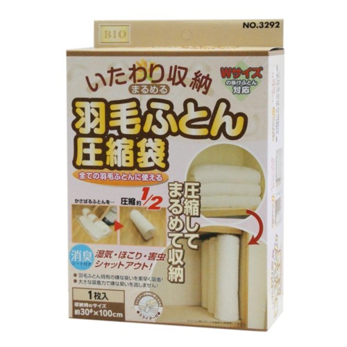 いたわり収納 羽毛布団圧縮袋 羽毛ふとん圧縮袋 1枚入 まるめて収納