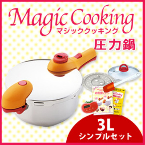 圧力鍋「マジッククッキング」3L シンプルセット