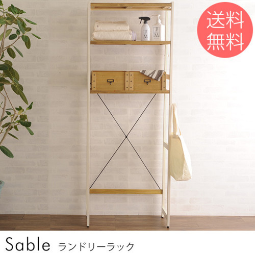 Sable ランドリーラック