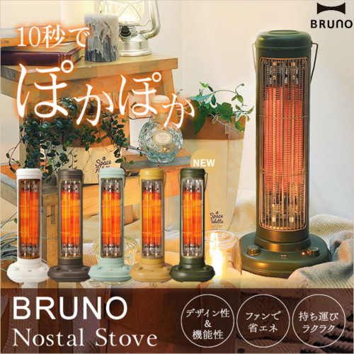 BRUNOカーボンファンヒーター