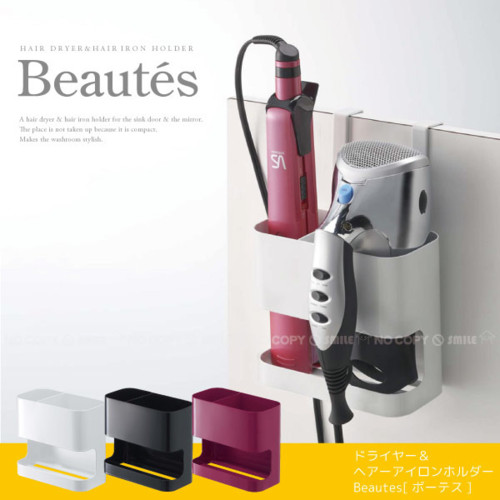 ドライヤー&ヘアーアイロンホルダーBeautes