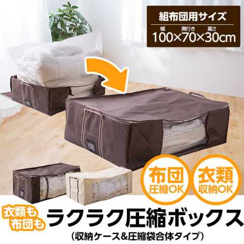 布団圧縮袋 収納ケース 圧縮しま専科 組布団用