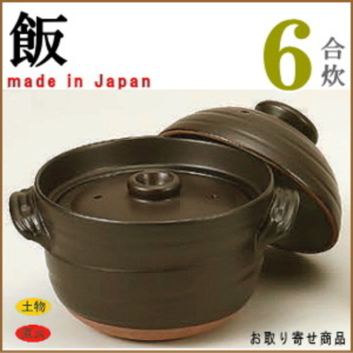 日本製 万古焼き(直火専用)新大黒炊飯どなべ