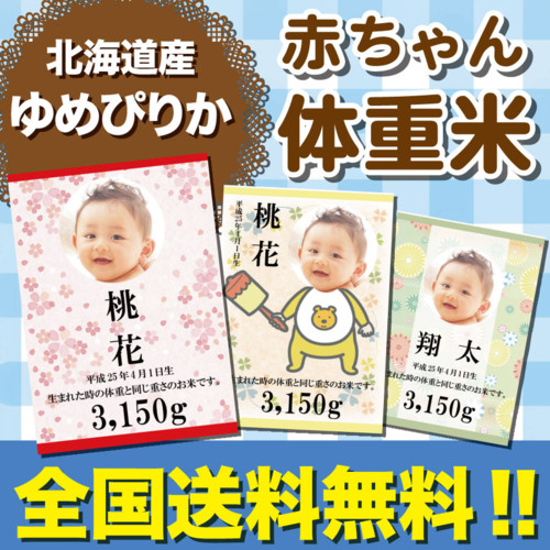 ゆめぴりか 『 出生体重米 ゆめぴりか 』