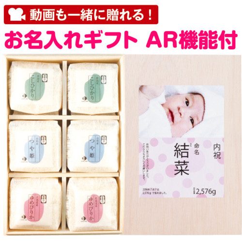 動画も一緒に贈れる!名入れ無料 ギフト 出産内祝い 越後ファーム 名入れ 人気品種食べ比べセット