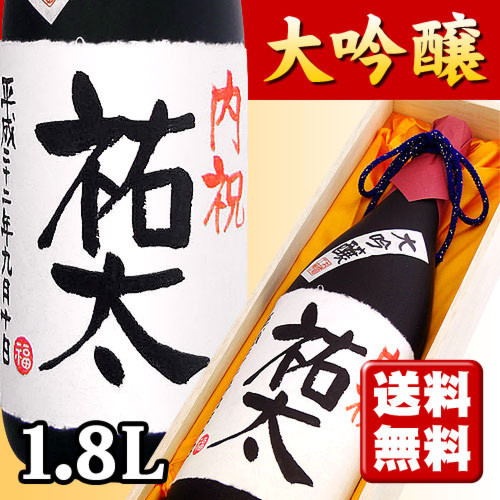出産内祝い 名入れ大吟醸 1800ml (木箱入り)