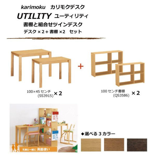 ユーティリティ(UTILITY) カリモク 組合せデスク 書棚と組合せツインデスク(兄弟デスク) SS3915×2+QS3586×2 3色対応