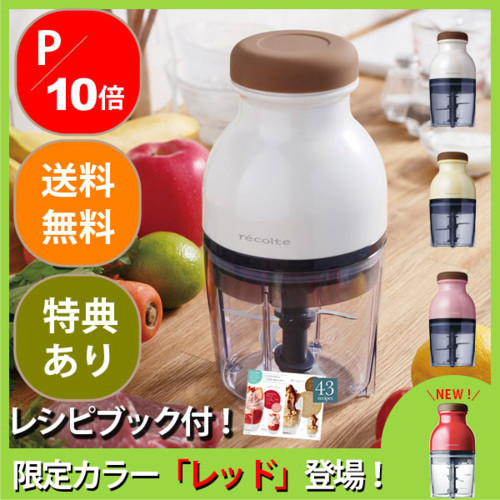 フードプロセッサー キャトル レコルト recolte