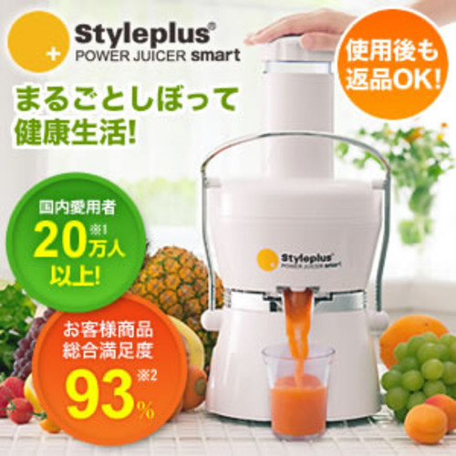 スタイルプラス パワージューサー スマート