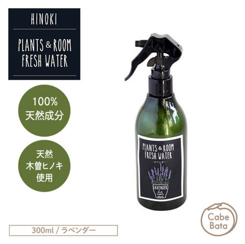ヒノキ オーガニック プランツ&ルームフレッシュウォーター
