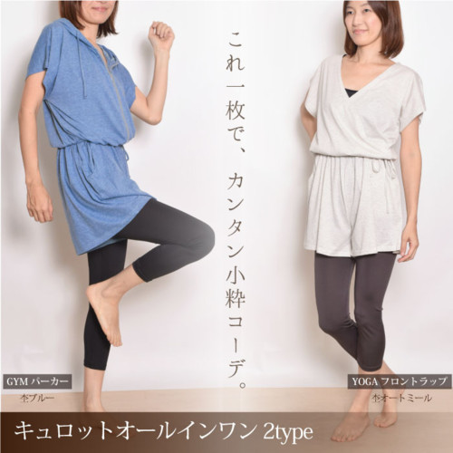 キュロットオールインワン 2type