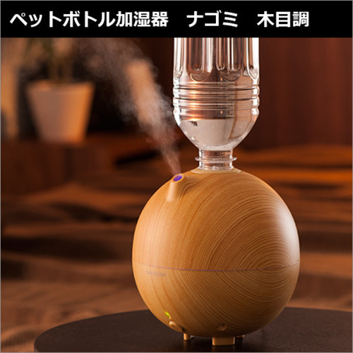 ペットボトル加湿器 ナゴミ 木目調