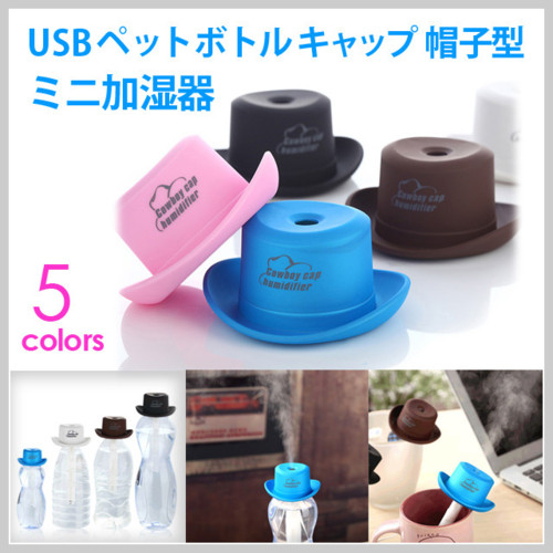 USBペットボトルキャップ帽子型ミニ加湿器USB超音波