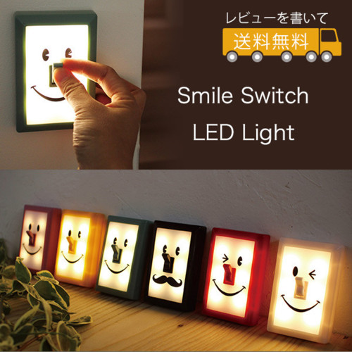 スマイルスイッチLEDライト