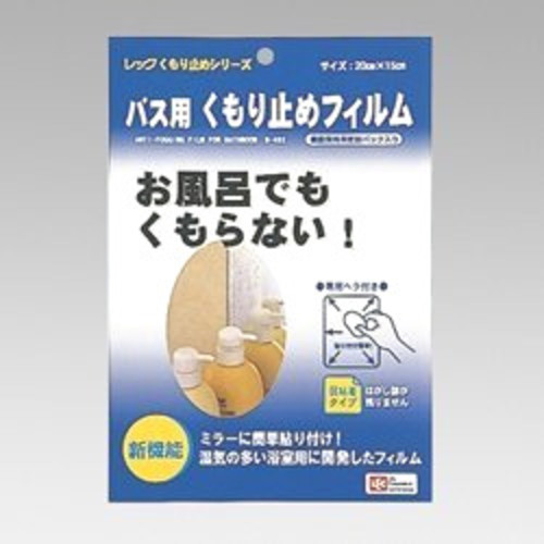 バス用くもり止めフィルム