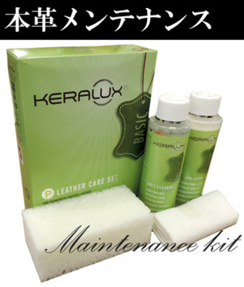 レザーメンテナンスキット/ケラルックス・ベーシック/ドイツ製