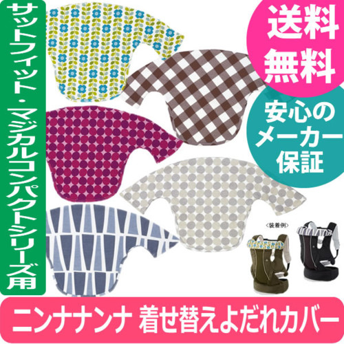 Combi ニンナナンナ 着せ替えよだれカバー