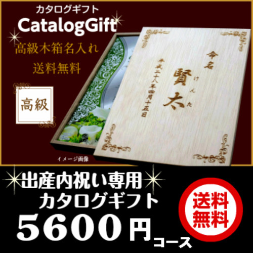 出産内祝い カタログギフト名入れ カタログギフト¥5,600コース