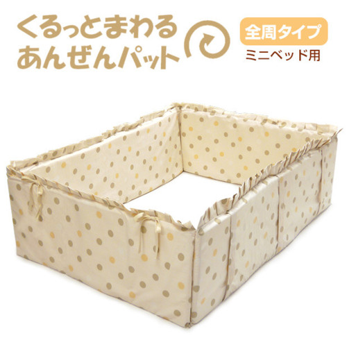 ヤトミ くるっとまわる安全パッド ミニベッド用