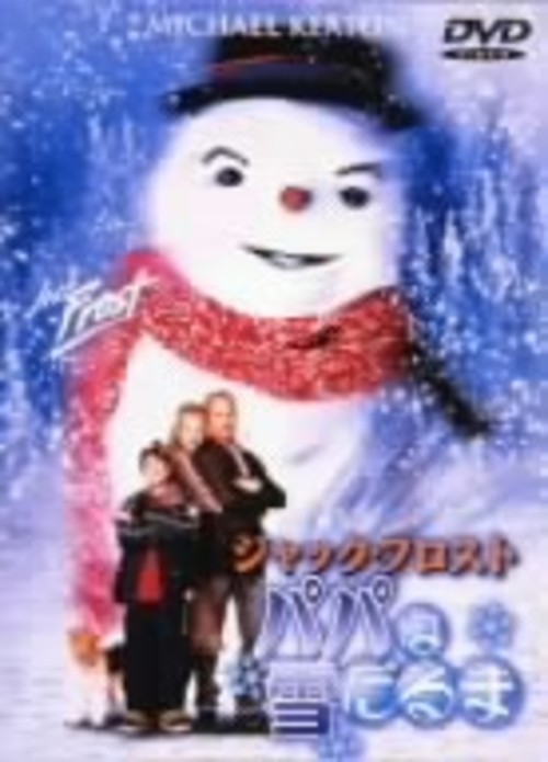 ジャック・フロスト パパは雪だるま/マイケル・キートン