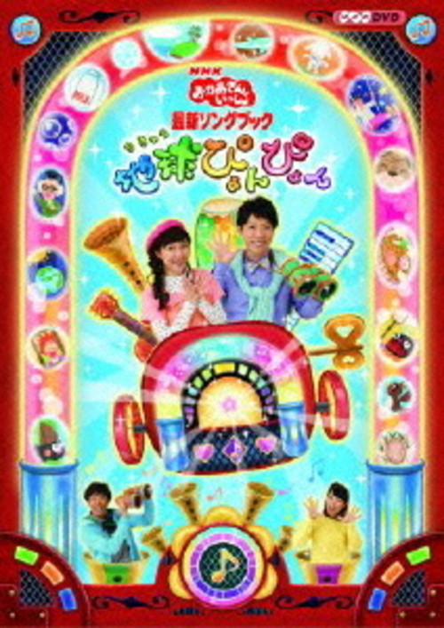 NHKおかあさんといっしょ 最新ソングブック::地球ぴょんぴょん