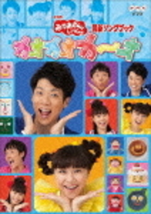 おかあさんといっしょ最新ソングブック カオカオカ〜オ